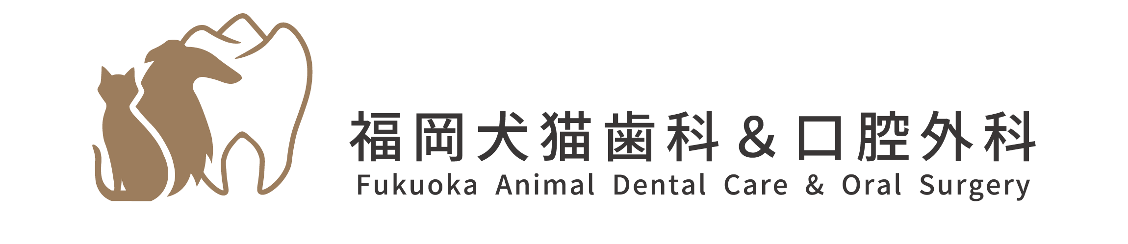 福岡犬猫歯科＆口腔外科